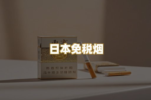 越代代工香烟
